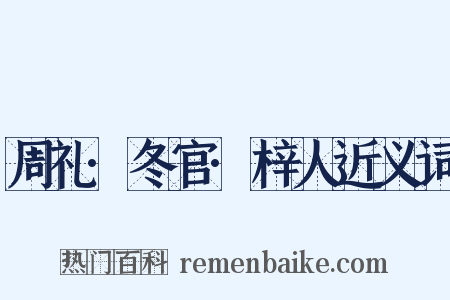 周礼·冬官·梓人近义词是什么意思的图片